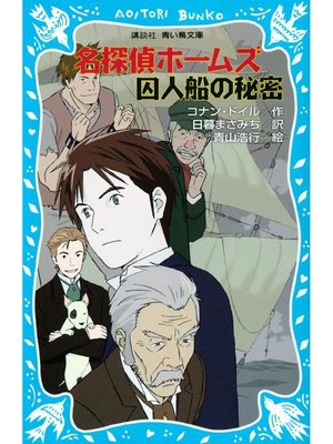 cover image of 名探偵ホームズ 囚人船の秘密: 本編